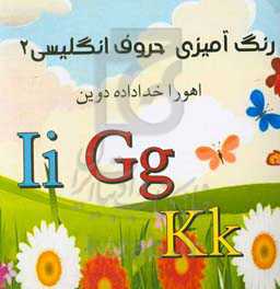 رنگ‌آمیزی حروف انگلیسی 2