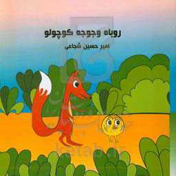 روباه و جوجه کوچولو