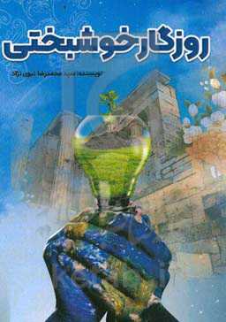 روزگار خوشبختی