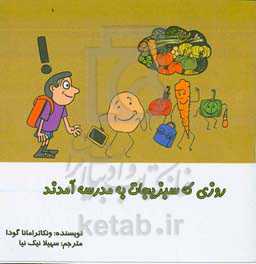 روزی که سبزیجات به مدرسه آمدند