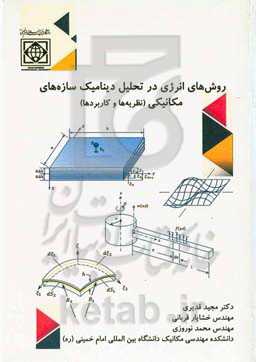 روش‌های انرژی در تحلیل دینامیک سازه‌های مکانیکی (نظریه‌ها و کاربردها)