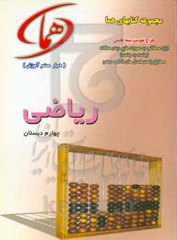 ریاضی چهارم دبستان