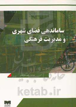 ساماندهی فضای شهری و مدیریت فرهنگی