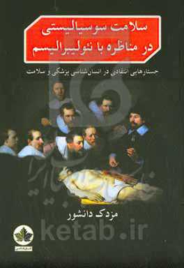 سلامت سوسیالیستی در مناظره با نئولیبرالیسم: جستارهایی انتقادی در انسان‌شناسی پزشکی و سلامت