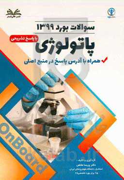 سوالات آزمون  بورد 1399 پاتولوژی با پاسخ تشر یحی