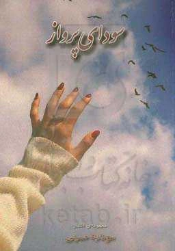 سودای پرواز