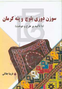 سوزن‌دوزی بلوچ و پته کرمان (با تاکید بر طرح و دوخت)