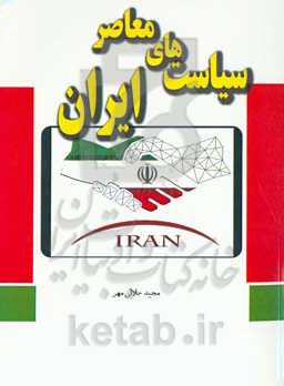 سیاست‌های معاصر ایران