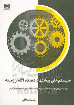 سیستم‌های پیشنهاددهنده آگاه از زمینه: پیاده‌سازی موردی سیستم تاکسی‌یاب با استفاده از روش فیلترسازی ترکیبی
