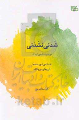 شدنی، نشدنی: دو نمایشنامه‌ی کودک