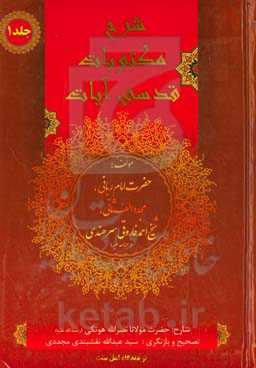 شرح مکتوبات قدسی آیات