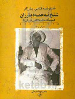 شورشه‌کانی بارزان: شیخ ئه‌حمه‌دی بارزان له به‌لگه‌نامه‌کانی ئیران‌دا: ۱۲۸۸ - ۱۳۴۹