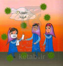 طهورا: کرونا