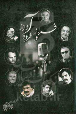 فراز و فرود آواز