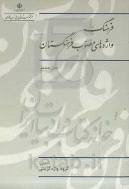 فرهنگ واژه‌های مصوب فرهنگستان