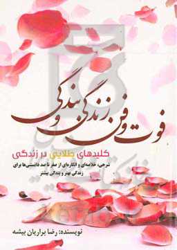 فوت و فن زندگی و بندگی: کلیدهای طلایی در زندگی: شرحی، خلاصه‌ای و انگاره‌ای از صفر تا صد دانستنی‌ها برای زندگی بهتر و بندگی بیشتر