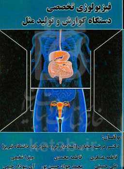 فیزیولوژی تخصصی دستگاه گوارش و تولید مثل