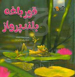 قورباغه بلندپرواز