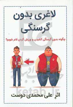 لاغری بدون گرسنگی‏‫: چگونه بدون گرسنگی‌کشیدن و ورزش کردن لاغر شویم؟‏‫