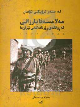 له سه‌ر تروپکی توفان؛ مه‌لا مسته‌فا بارزانی له روانگه‌ی روژنامه‌کانی ئیران‌دا