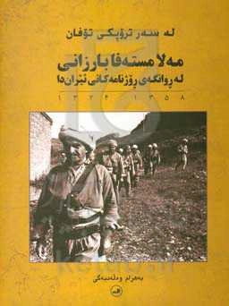 له سه‌ر تروپکی توفان؛ مه‌لا مسته‌فا بارزانی له روانگه‌ی روژنامه‌کانی ئیران‌دا