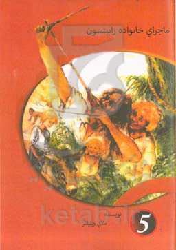 ماجراهای خانواده رابینسون