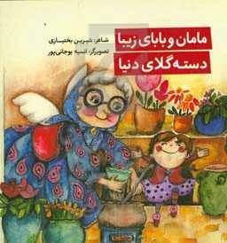 مامان و بابای زیبا دسته گلای دنیا