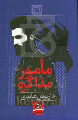 مامور مذاکره