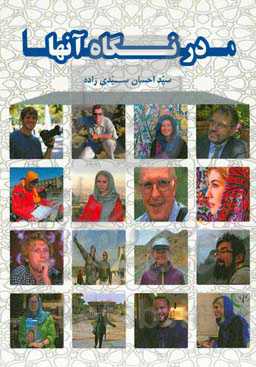 ما در نگاه آنها