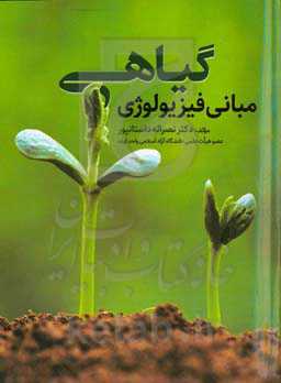 مبانی فیزیولوژی گیاهی