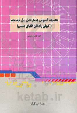 مجموعه آموزش جامع: فصل اول دهم (کیهان زادگاه الفبای هستی)
