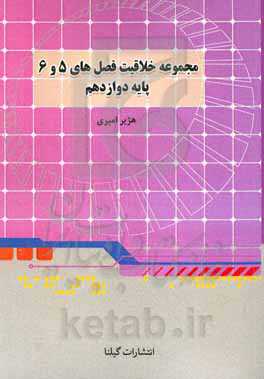 مجموعه خلاقیت: فصل های 5 و 6 سال دوازدهم