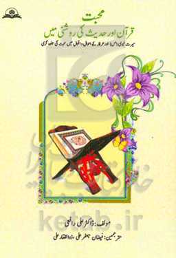 محبت: قرآن و حدیث کی روشنی میی (سیرت نبوی اور عرفاء کی احوال و اقوال میں محبت کی جلوہ‌گری)