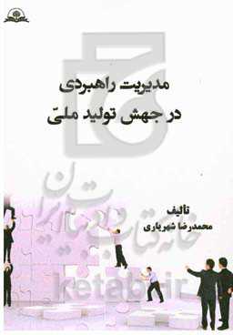 مدیریت راهبردی در جهش تولید ملی