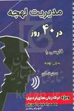 مدیریت لهجه در 40 روز: فارسی را بدون لهجه صحبت کن ویژه ترک‌زبان‌های اردبیل به همراه فیلم آموزشی