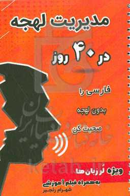 مدیریت لهجه در 40 روز: فارسی را بدون لهجه صحبت کن ویژه لر زبان‌ها به همراه فیلم آموزشی