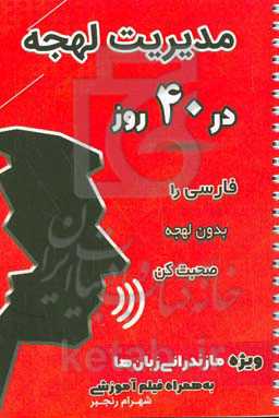 مدیریت لهجه در 40 روز: فارسی را بدون لهجه صحبت کن ویژه مازندرانی زبان‌ها به همراه فیلم آموزشی