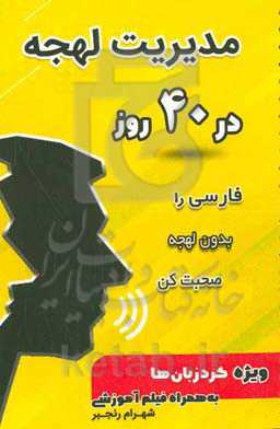 مدیریت لهجه در 40 روز: فارسی را بدون لهجه صحبت کن ویژه کرد زبان‌ها به همراه فیلم آموزشی
