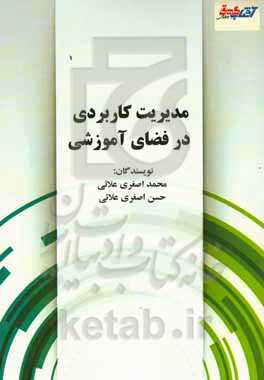 مدیریت کاربردی در فضای آموزشی