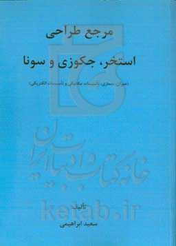 مرجع طراحی استخر، جکوزی و سونا (عمران، معماری، تاسیسات مکانیکی و تاسیسات الکتریکی)