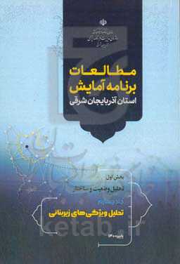 مطالعه برنامه آمایش استان آذربایجان شرقی: بخش اول: تحلیل وضعیت و ساختار: تحلیل ویژگی‌های زیربنایی