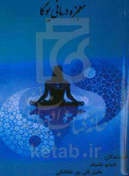 معجزه درمانی یوگا