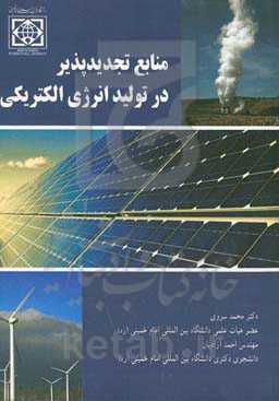 منابع تجدیدپذیر در تولید انرژی الکتریکی