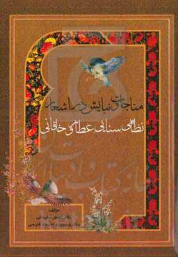 مناجات و نیایش در اشعار نظامی، سنایی، عطار و خاقانی