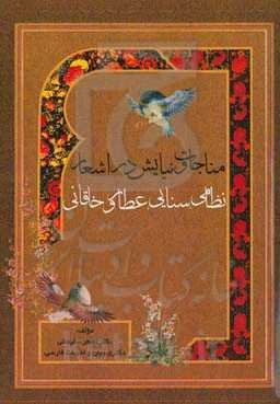 مناجات و نیایش در اشعار نظامی، سنایی، عطار و خاقانی