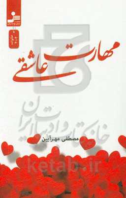 مهارت عاشقی