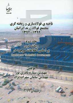 ناحیه فولادسازی و ریخته‌گری مجتمع فولاد زرند ایرانیان 1392 - 1399: ریخته‌گری بر اساس اطلاعات موجود در Contractor technical documents