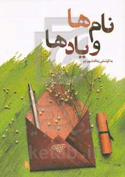 نام‌ها و یادها: نوشته‌های دانشجویان دانشگاه فرهنگیان شهید بهشتی بندرعباس: خاص‌ترین معلم دوران تحصیل