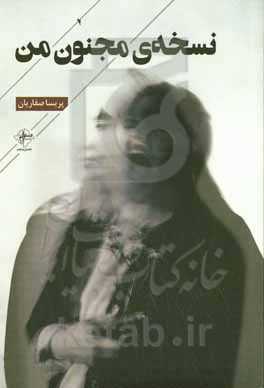 نسخه‌ی مجنون من