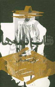 نقاب نامه‌ها